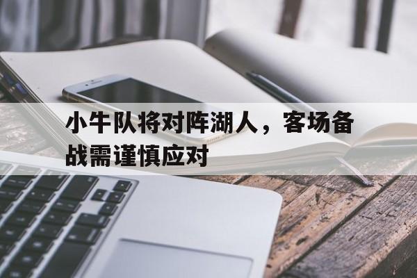 小牛队将对阵湖人,客场备战需谨慎应对