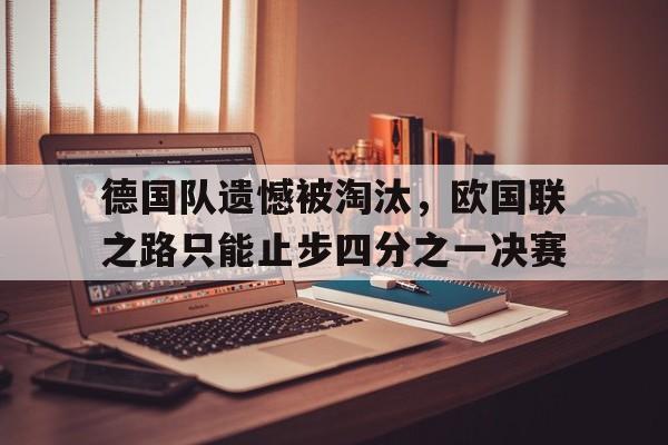 包含德国队遗憾被淘汰,欧国联之路只能止步四分之一决赛的词条