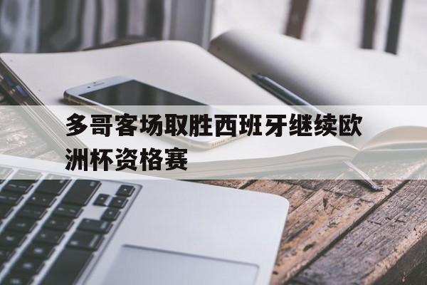 多哥客场取胜西班牙继续欧洲杯资格赛
