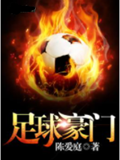 包含国内足球豪门擦出火花，球队一决雌雄，胜负难定的词条